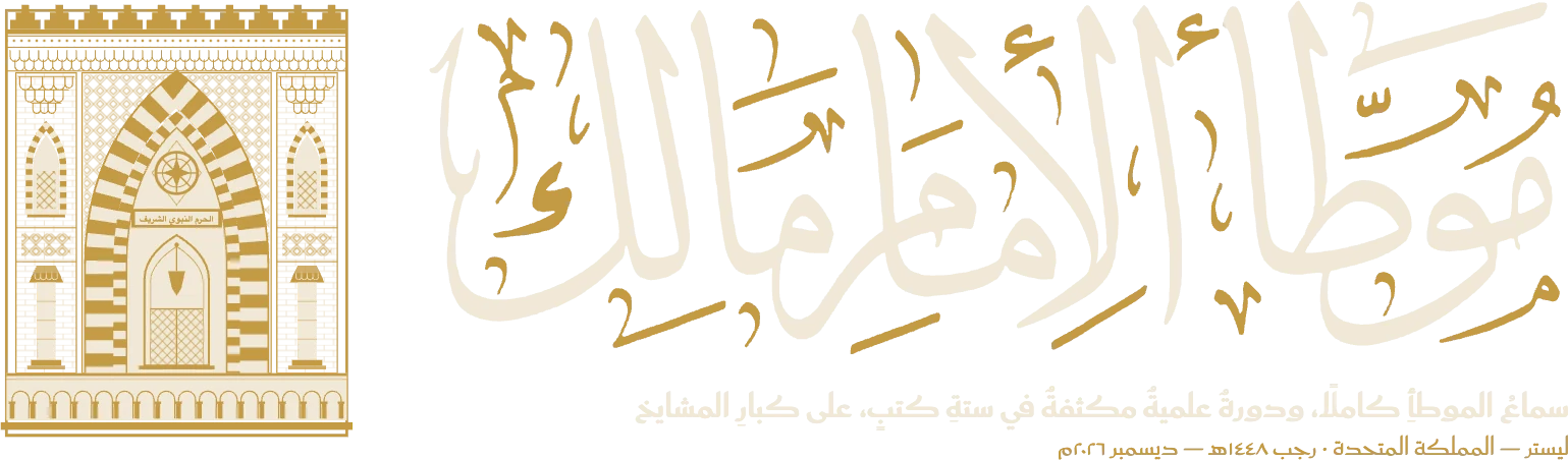 The Muwaṭṭaʾ of Imām Mālik · Dawrah
